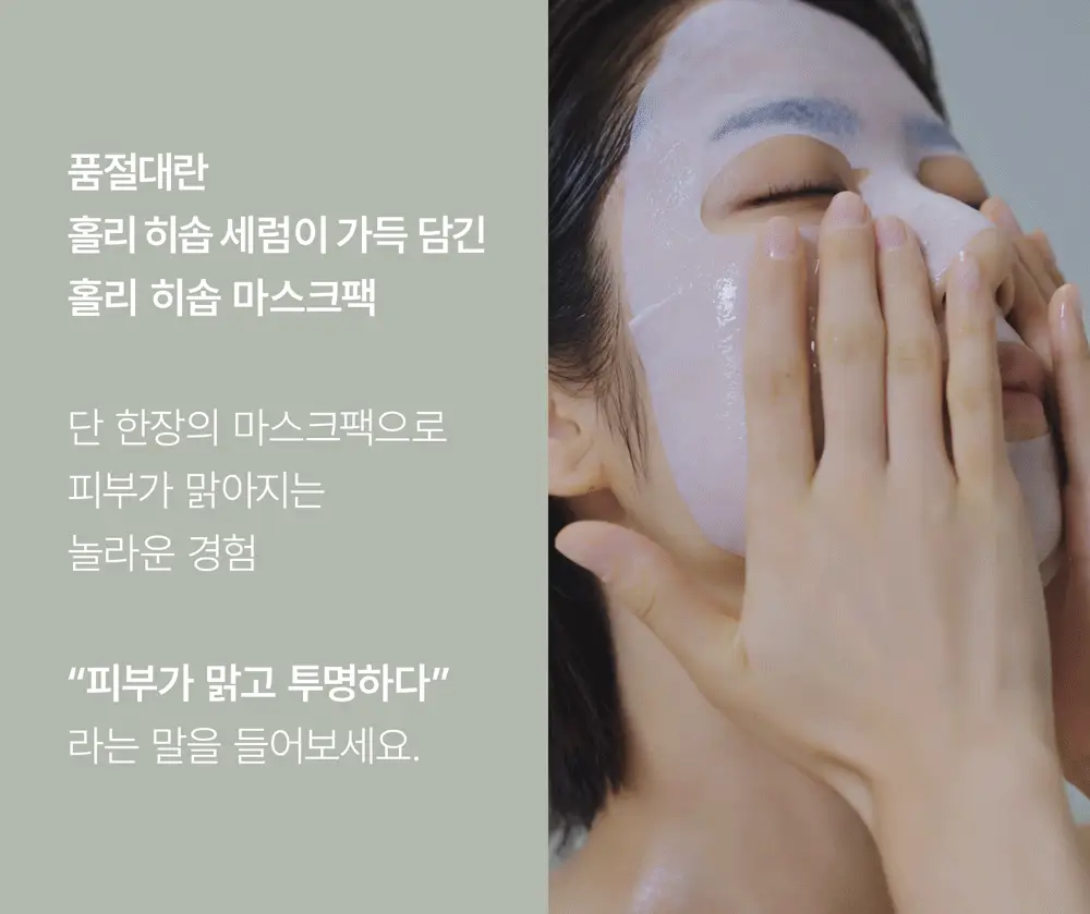 [붙이는 세럼팩] 아렌시아 홀리 히솝 마스크팩 4매 (+1매 증정) 상세페이지 5